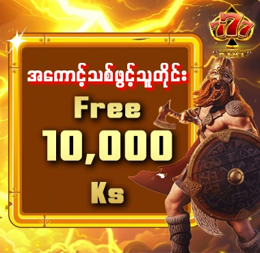 ဖရီး 10,000 ks 