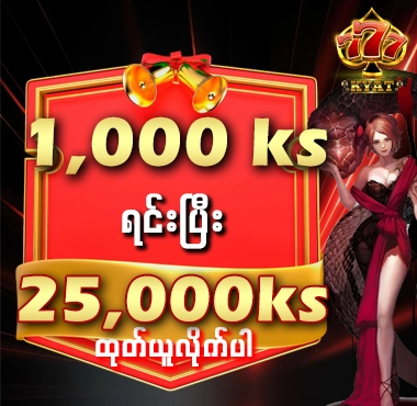 ဖရီး 25,000 ks 