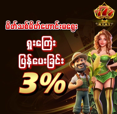 ရှုံးကြေးပြန်ပေး 3% 