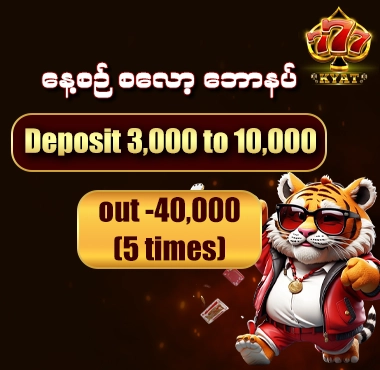 နေ့စဉ် စလော့ ဘောနပ် 