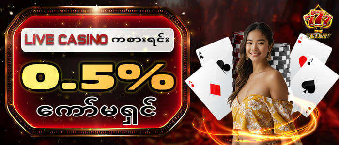 လိုက်ကာစီနိုတွင်နေ့စဉ်ကော်မရှင် 0.5%