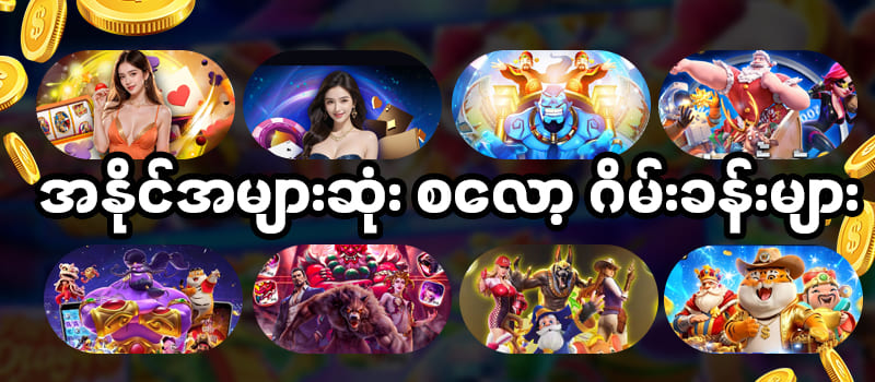 777kyat slot အနိုင်များဂိမ်းခန်းများ 