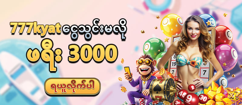 777kyat ငွေသွင်းမလို ဖရီး 3000