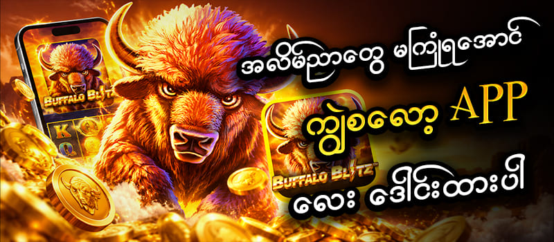 ကျွဲ ဂိမ်း App Download